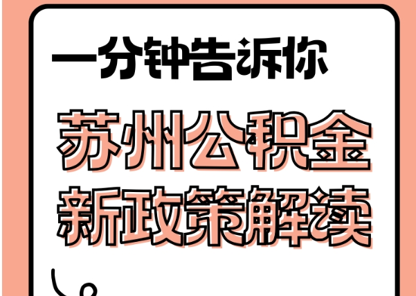 昆明封存了公积金怎么取出（封存了公积金怎么取出来）